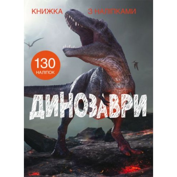 

Книга с наклейками. Динозавры, укр F00022436