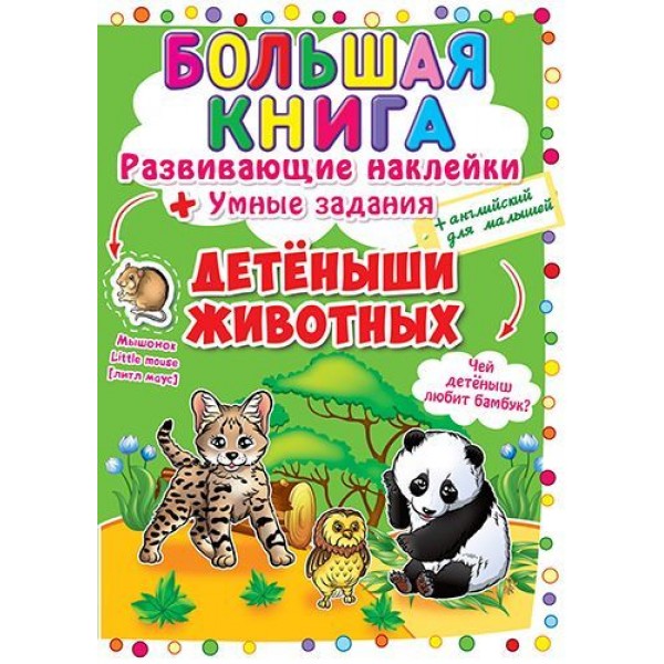 

Большая книга "Развивающие наклейки. Умные задания. Детеныши животных" (рус) F00017954