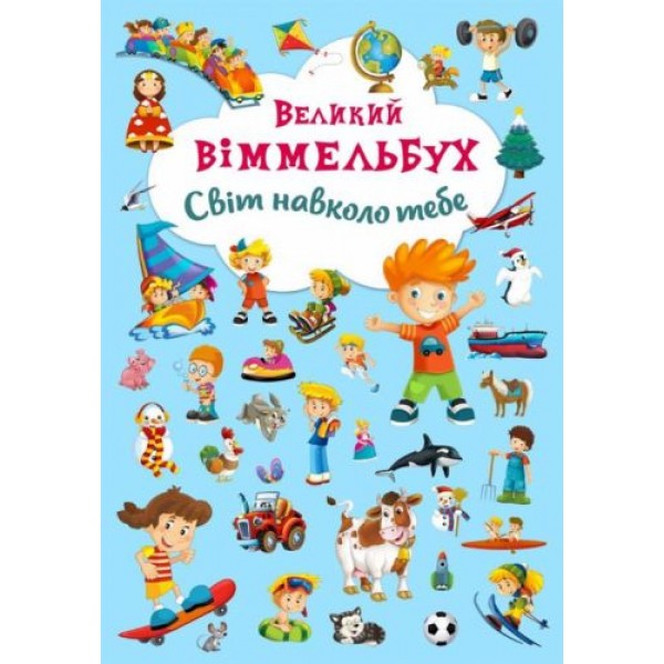 

Книга-картонка "Большой виммельбух. Мир вокруг тебя" (укр) F00019398
