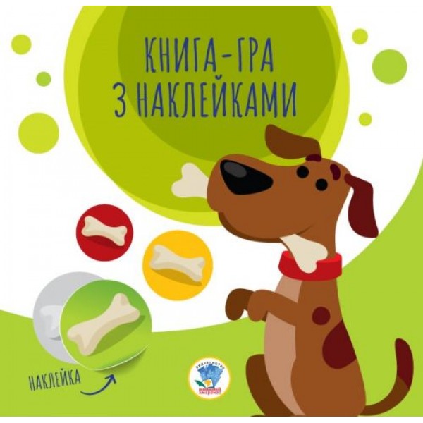 

Книга-игра с наклейками "Собачка" 3259