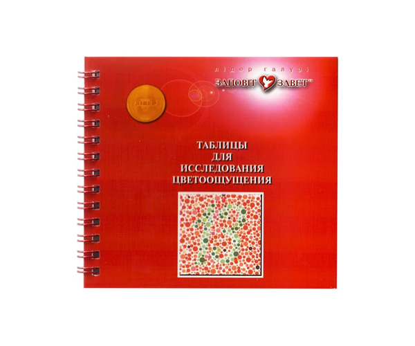 

Таблица Рабкина Завет для проверки зрения