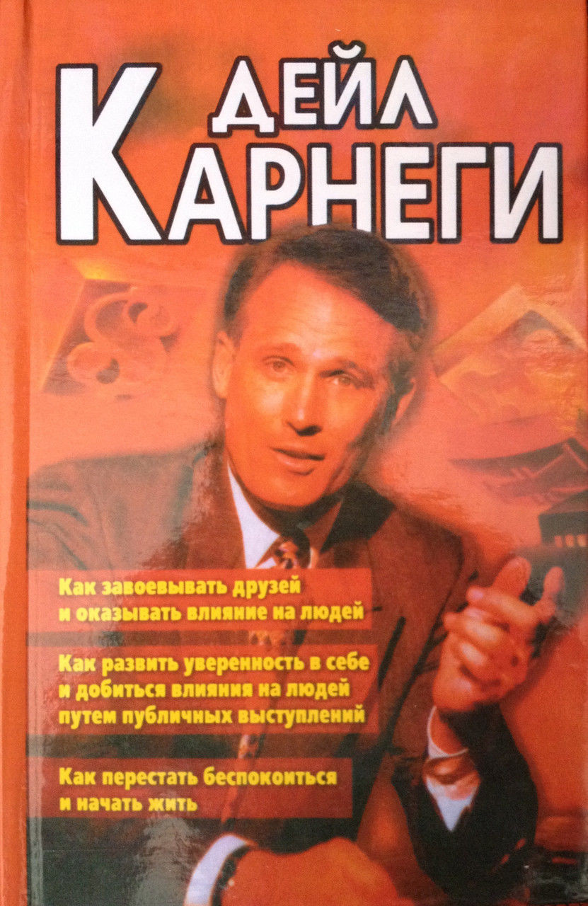 

Дейл Карнеги. Как завоевать друзей и оказывать влияние на людей. Сборник 3 в 1