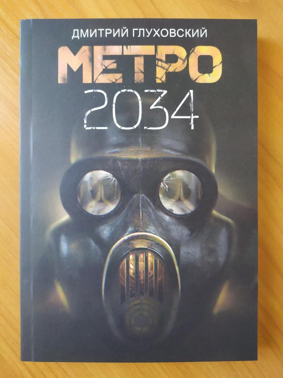 Метро 2034 книга. Метро 2034 Дмитрий Глуховский книга. Дмитрий глуховсковский «метро 2034». Метро 2034 Дмитрий Глуховский. Карта метро 2034 Дмитрий Глуховский.