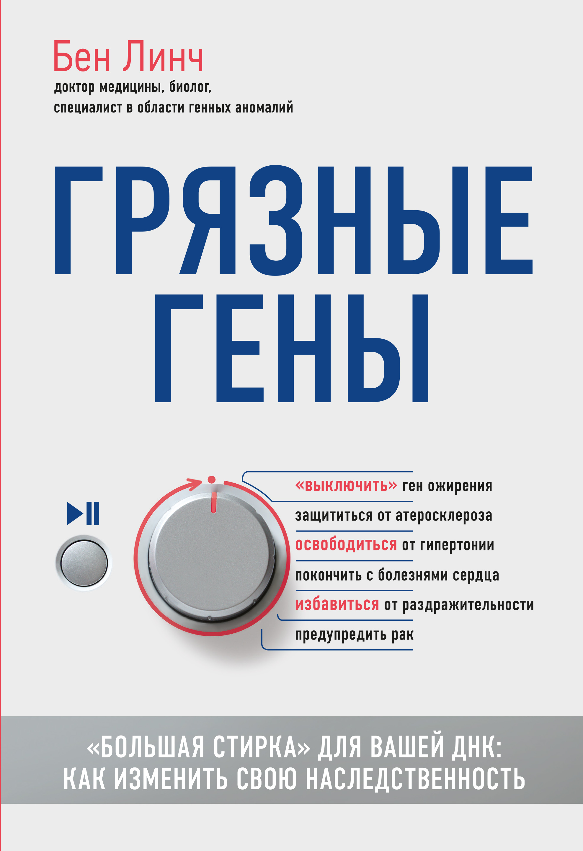 

Грязные гены. "Большая стирка" для вашей ДНК: как изменить свою наследственность - Линч Бен (9786177561490)