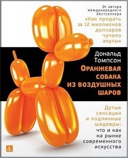 

Оранжевая собака из воздушных шаров. Дутые сенсации и подлинные шедевры: что и как на рынке современного искусства