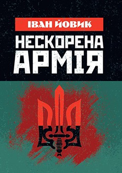 

Нескорена армія 84255