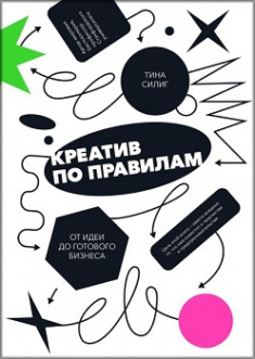 

Креатив по правилам. От идеи до готового бизнеса. Издательство Манн, Иванов И Фербер. 81934