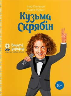 

Кузьма Скрябін. Издательство Агенция АЙПИО. 81341
