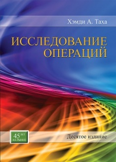

Исследование операций. Издательство Диалектика-Вильямс. 78738