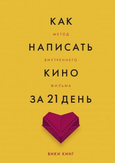 

Как написать кино за 21 день. Метод внутреннего фильма