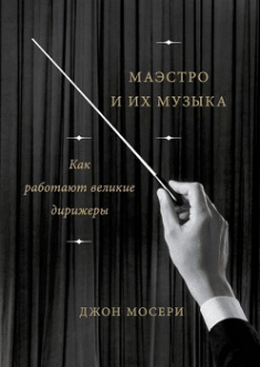 

Маэстро и их музыка. Как работают великие дирижеры