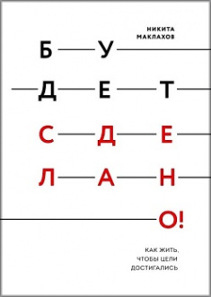 

Будет сделано! Как жить, чтобы цели достигались. Издательство Манн, Иванов И Фербер. 79381