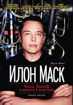 

Илон Маск: Tesla, SpaceX и дорога в будущее. Издательство Олимп-Бизнес. 80845
