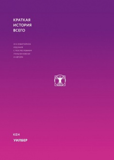

Краткая история всего. Издательство Манн, Иванов И Фербер. 81935
