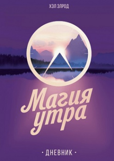 

Магия утра. Дневник. Издательство Манн, Иванов И Фербер. 82004