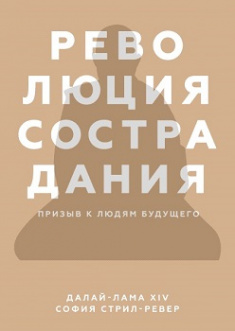 

Революция сострадания. Призыв к людям будущего. Издательство Манн, Иванов И Фербер. 81721