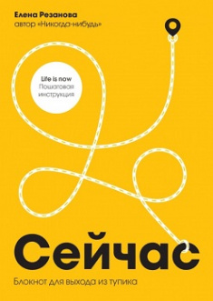 

Сейчас. Блокнот для выхода из тупика. Издательство Манн, Иванов И Фербер. 80547