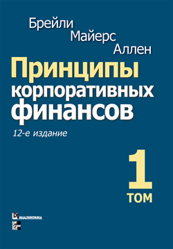 

Принципы корпоративных финансов, 12-е издание, том 1