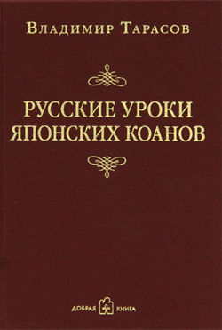 

Русские уроки японских коанов