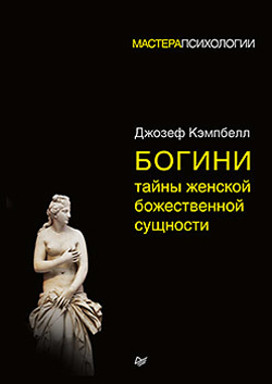 

Богини. Тайны женской божественной сущности - Джозеф Кэмпбелл (978-5-4461-0582-3)