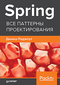 

Spring. Все паттерны проектирования