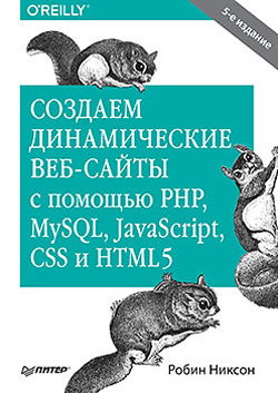 

Создаем динамические веб-сайты с помощью PHP, MySQL, JavaScript, CSS и HTML5 (5-е издание) - Робин Никсон (978-5-4461-0825-1)