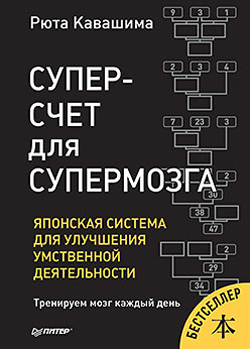 

Суперсчет для супермозга. Японская система для улучшения умственной деятельности - Рюта Кавашима (978-5-4461-1010-0)