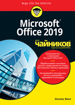 

Office 2019 для чайников