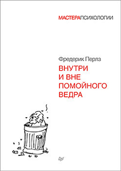 

Внутри и вне помойного ведра