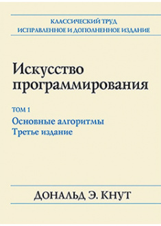 

Искусство программирования, том 1. Основные алгоритмы. 92605