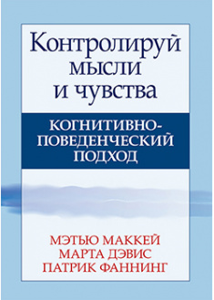 

Контролируй мысли и чувства: когнитивно-поведенческий подход. 92606