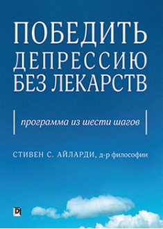 

Победить депрессию без лекарств: программа из шести шагов. 92607