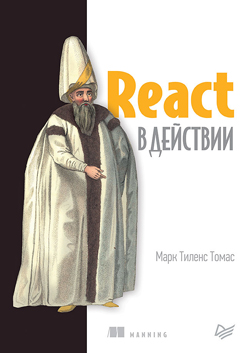 

React в действии - Марк Тиленс Томас (978-5-4461-0999-9)