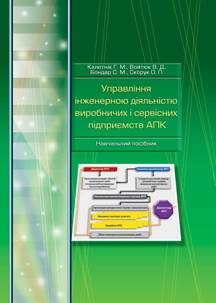 

Управління інженерною діяльністю виробничих і сервісних підприємств АПК