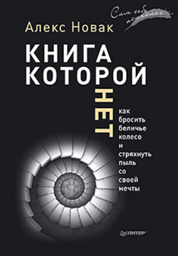 

Книга, которой нет. Как бросить беличье колесо и стряхнуть пыль со своей мечты