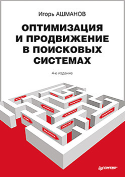 

Оптимизация и продвижение в поисковых системах. 4-е изд.