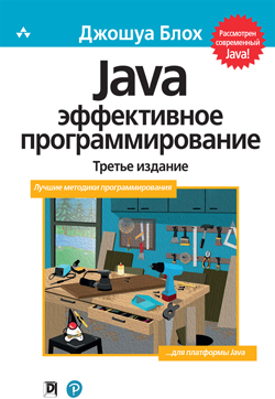 

Java: эффективное программирование, 3-е издание