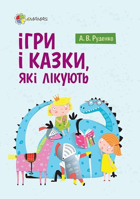 

Книга Для турботливих батьків Ігри і казки, які лікують (Укр) Основа (409427)