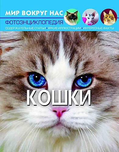 

Книга: Мир вокруг нас Кошки русский Crystal Book (F00021083)