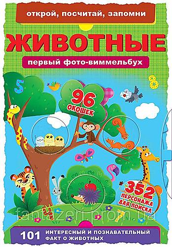 

Книга-картонка "Первый фото-виммельбух Животные Открой посчитай запомни"руский Crystal Book (F00019887)