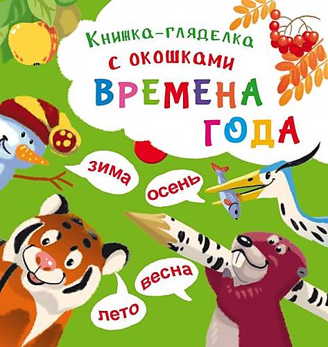 

Книжка-гляделка с окошками "Времена года" русский Crystal Book (F00020415)