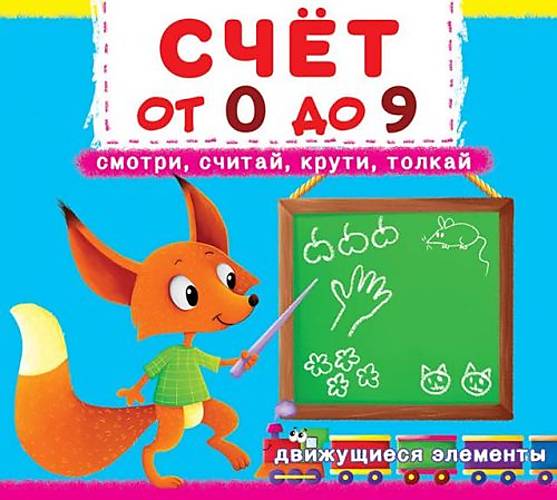 

Книжка с механизмами. Счет о 0 до 9, рус Crystal Book (F00019033)