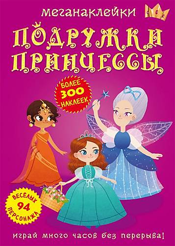 

Книга: Меганаклейки. Подружки принцессы, рус Crystal Book (F00023578)
