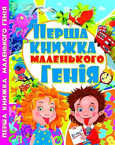 

Книга Первая книга маленького гения украинская Crystal Book (F00010877)