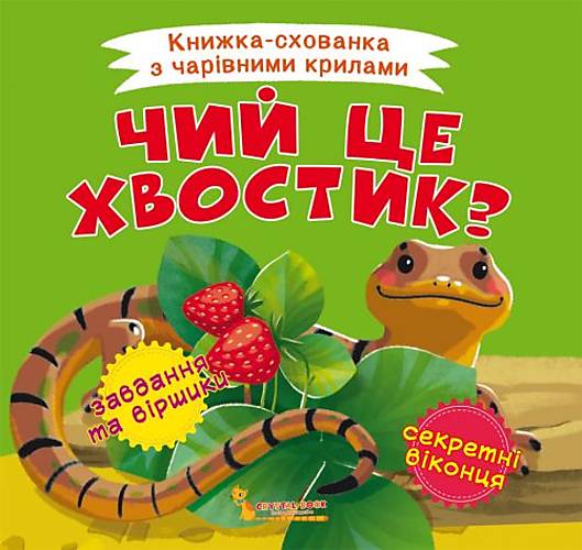 

Книжка-пряталка "Чей это хвостик" украинский Crystal Book (F00021897)