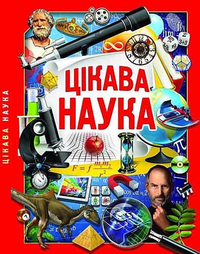 

Книга "Занимательная наука" украинский Crystal Book (F00022337)