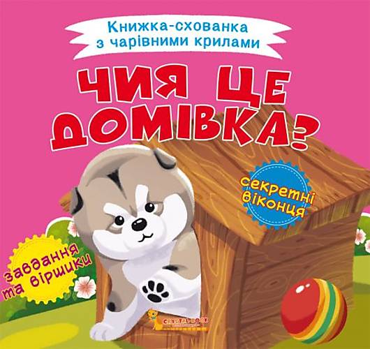 

Книжка-пряталка "Чей это домик" украинский Crystal Book (F00021615)