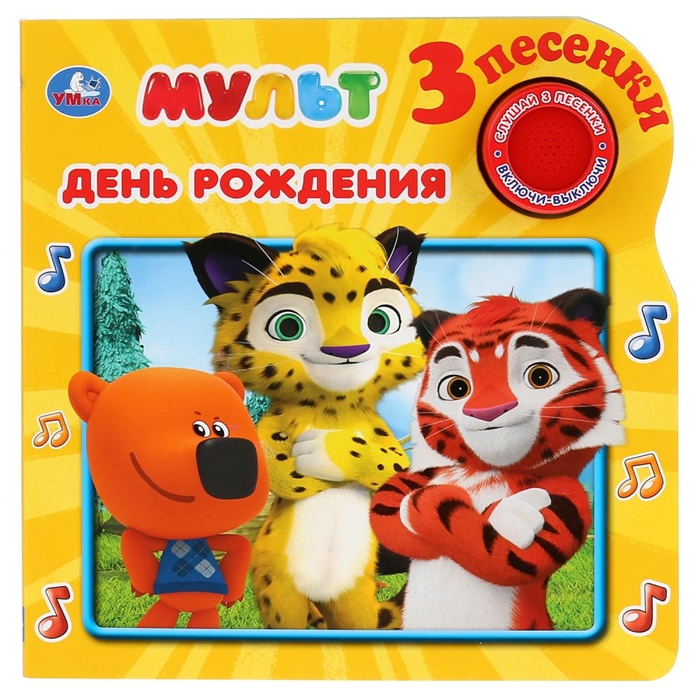 

Умка. День рождения. Мульт (1 кн. 3 песенки). 180х180мм, 8 стр