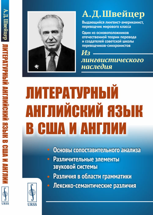 

Литературный английский язык в США и Англии