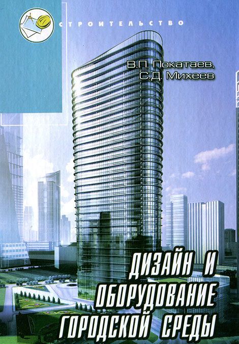 

Дизайн и оборудование городской среды. Учебное пособие